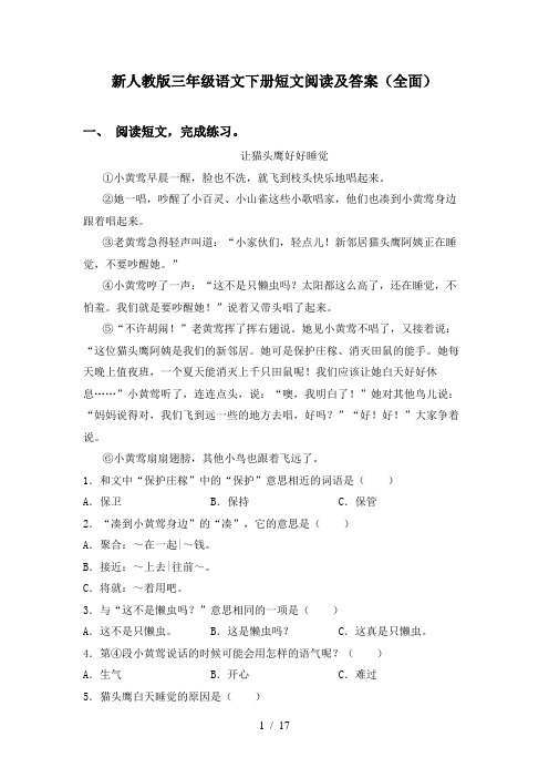 新人教版三年级语文下册短文阅读及答案(全面)
