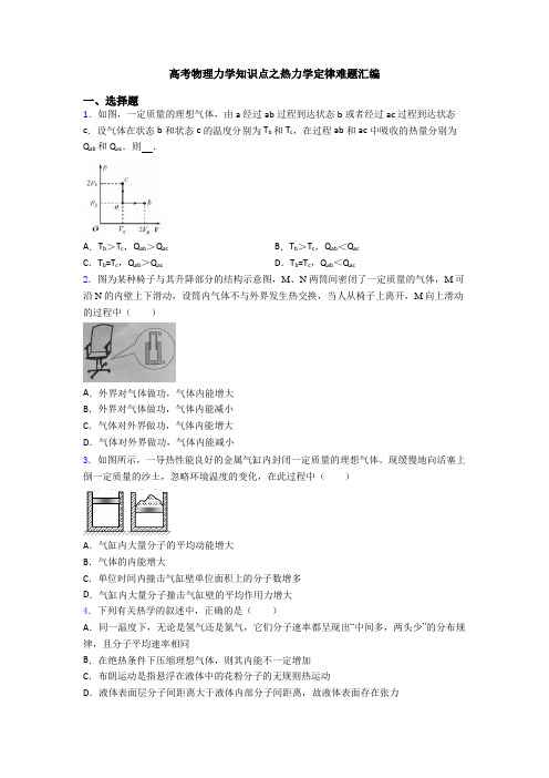 高考物理力学知识点之热力学定律难题汇编