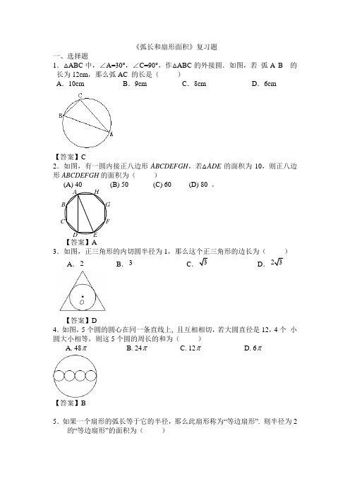 弧长和扇形面积