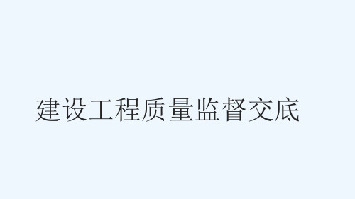 建设工程质量监督交底