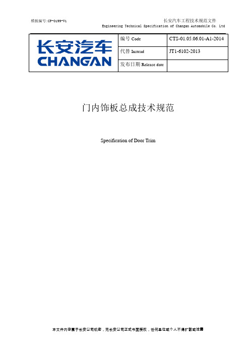 精品CTS-01050601-A1-门板总成技术规范优秀
