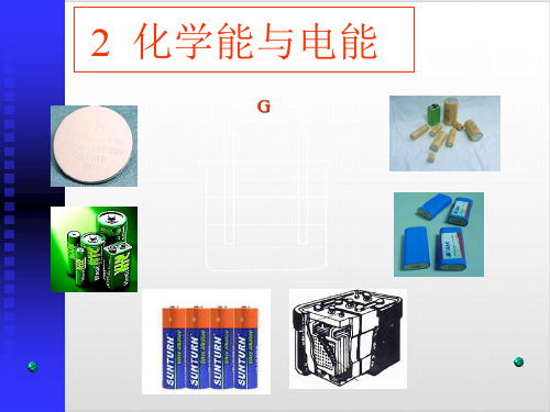 人教版化学必修二化学能与电能ppt