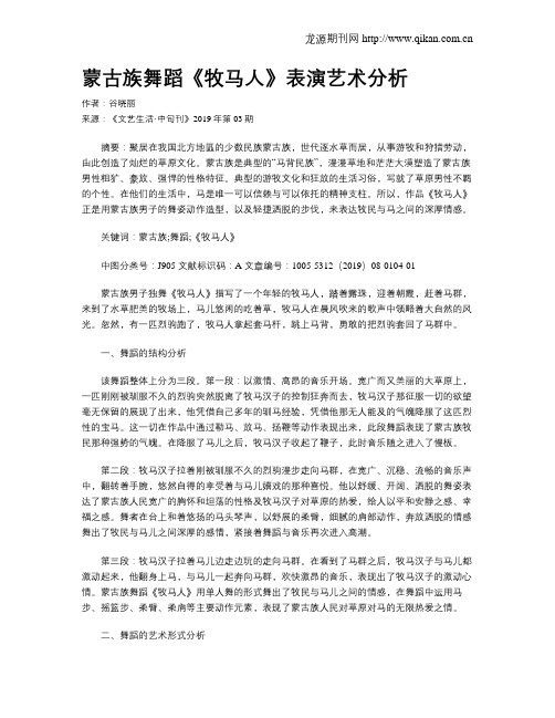 蒙古族舞蹈《牧马人》表演艺术分析