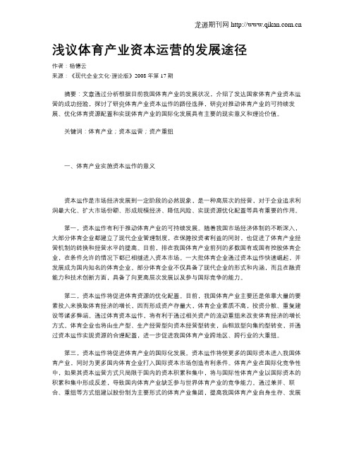浅议体育产业资本运营的发展途径