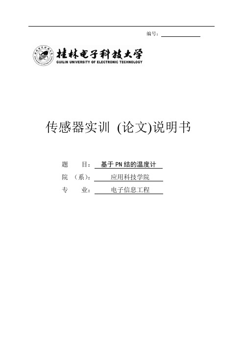 基于PN结的温度计温度传感器实训论文