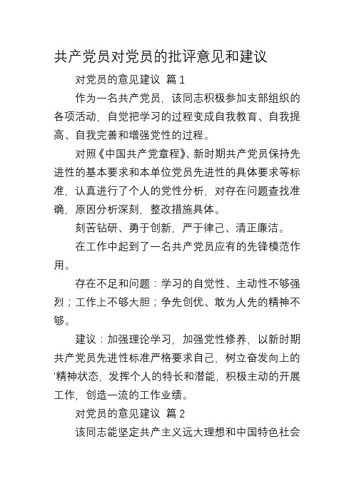 共产党员对党员的批评意见和建议