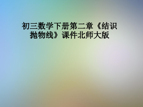初三数学下册第二章《结识抛物线》课件北师大版