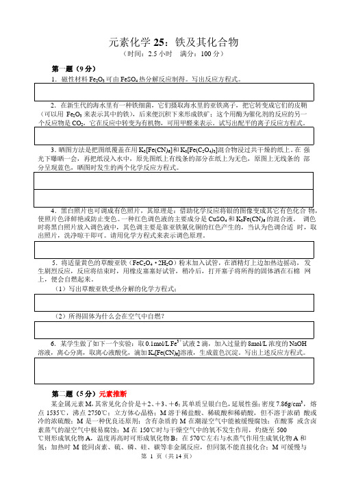 2017-2018高中化学竞赛辅导(试题、讲解及答案)--铁及其化合物(word版)