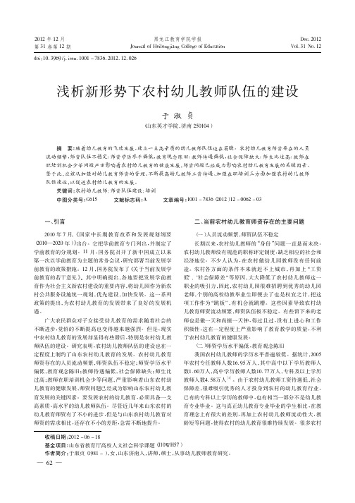 新形势下农村幼儿教师队伍的建设