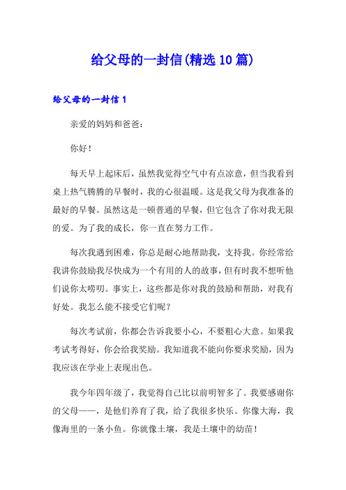 给父母的一封信(精选10篇)