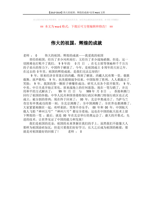 【2018-2019】伟大的祖国,辉煌的成就-实用word文档 (1页)