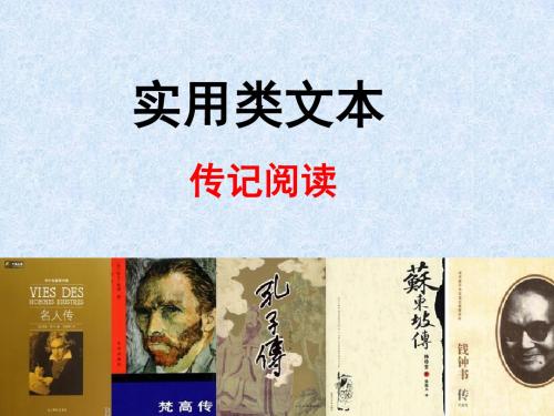 【传记高考复习汇总】