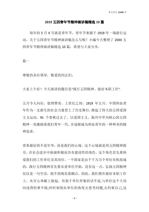 2019五四青年节精神演讲稿精选10篇