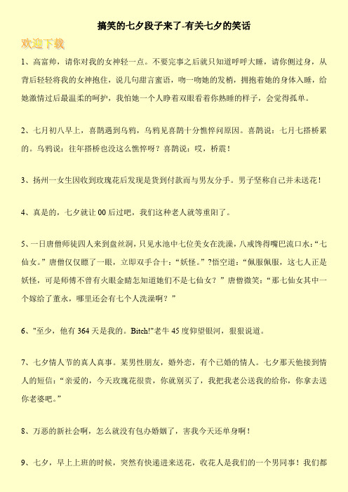 搞笑的七夕段子来了-有关七夕的笑话