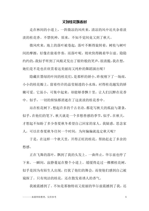 又到桂花飘香时_初一作文