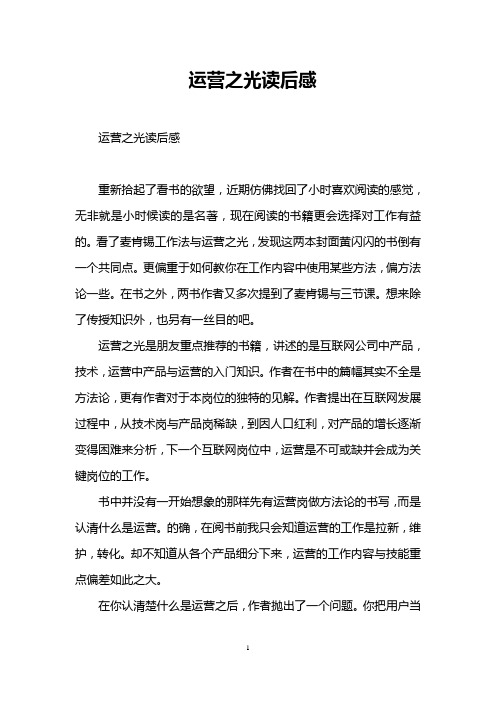 运营之光读后感