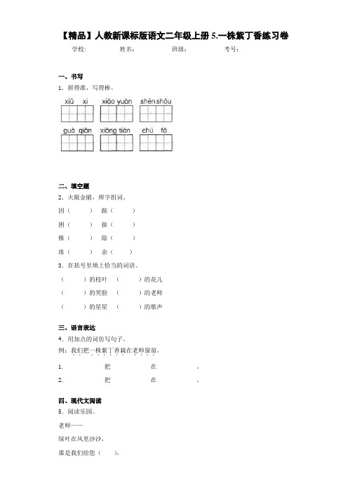 小学人教新课标版语文二年级上册5.一株紫丁香练习卷(含答案解析)