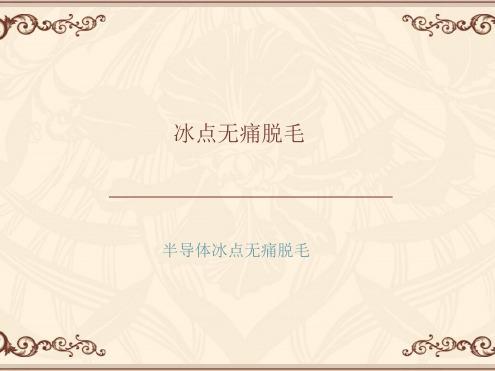 详解冰点脱毛分析