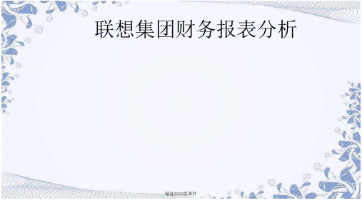 联想财务报表分析