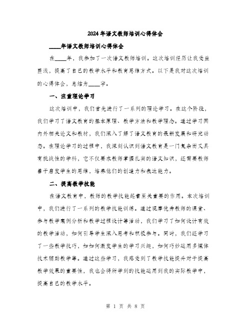 2024年语文教师培训心得体会(3篇)