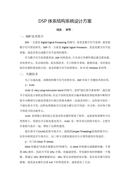 DSP体系结构系统设计方案