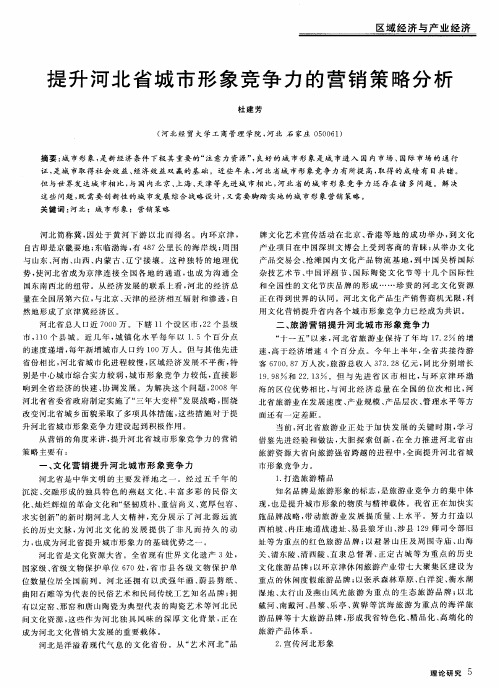 提升河北省城市形象竞争力的营销策略分析