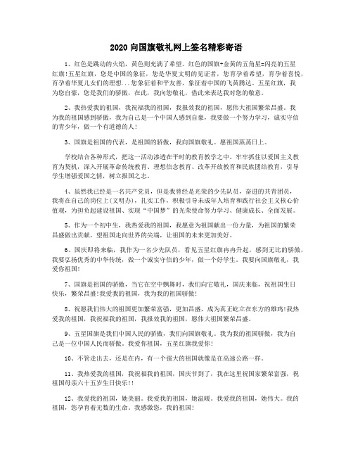 2020向国旗敬礼网上签名精彩寄语