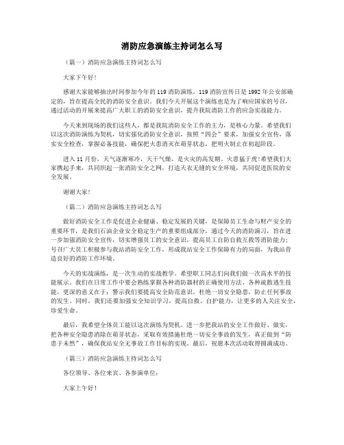 消防应急演练主持词怎么写