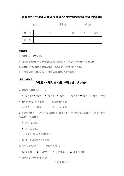 新版2018版幼儿园大班保育员专业能力考试试题试题(含答案)