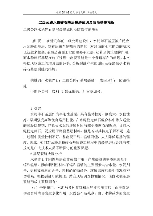 【精品】专业论文文献 -二级公路水稳碎石基层裂缝成因及防治措施浅析