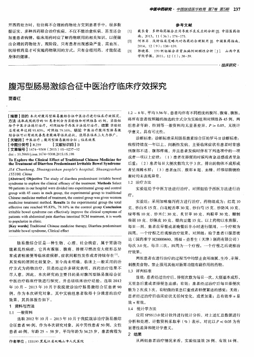 腹泻型肠易激综合征中医治疗临床疗效探究