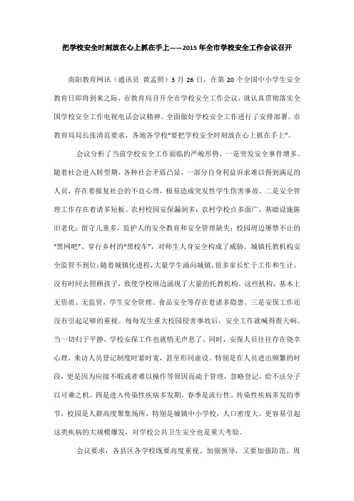 把学校安全时刻放在心上抓在手上——年全市学校安全工作
