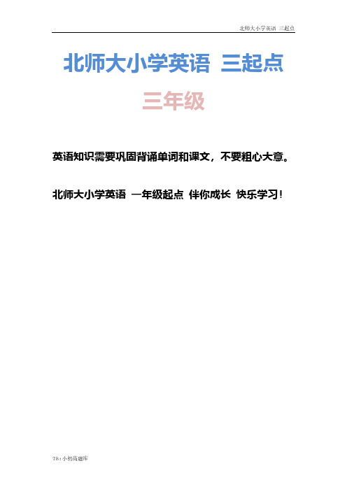 北师大小学三起点英语三年级上册Unit1 单元分析