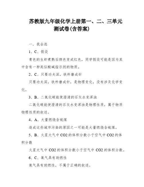 苏教版九年级化学上册第一、二、三单元测试卷(含答案)