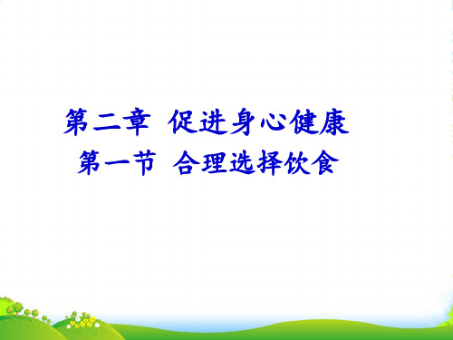 人教版高中化学选修一第二章第一节《合理选择饮食》课件(共24张PPT)