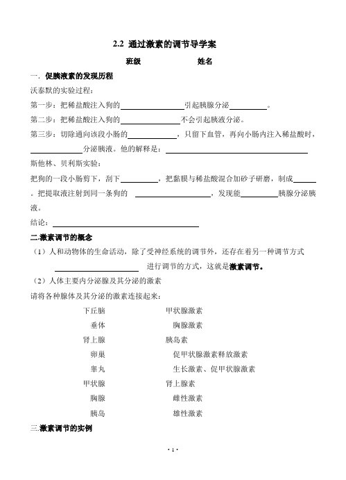 2.2《通过激素的调节》导学案