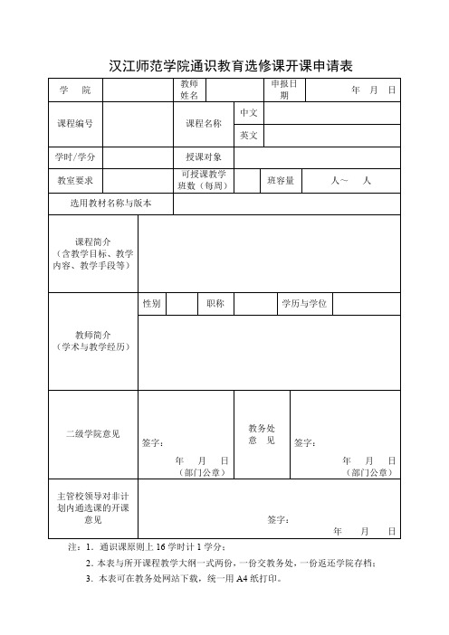 汉江师范学院通识教育选修课开课申请表
