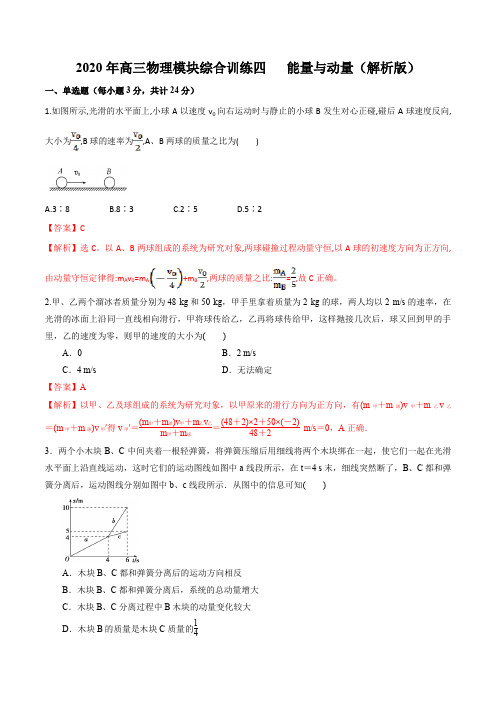 2020年高三物理模块综合训练专题四 能量与动量(解析版)