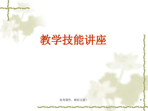 教学技能讲座.ppt
