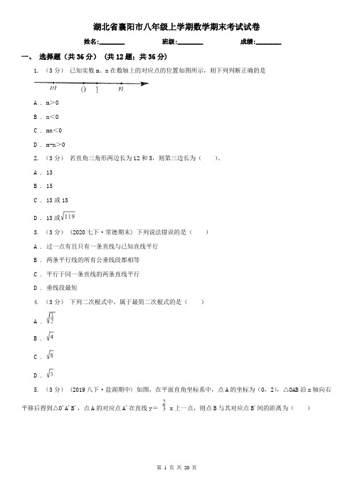 湖北省襄阳市八年级上学期数学期末考试试卷