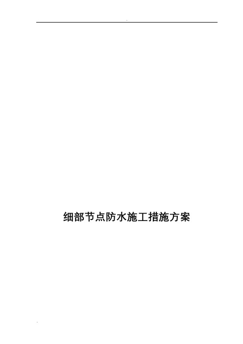 细部节点防水施工措施方案