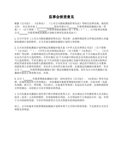 监事会核查意见(认可股票增值权计划)