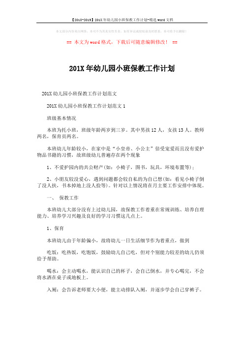 【2018-2019】201X年幼儿园小班保教工作计划-精选word文档 (6页)