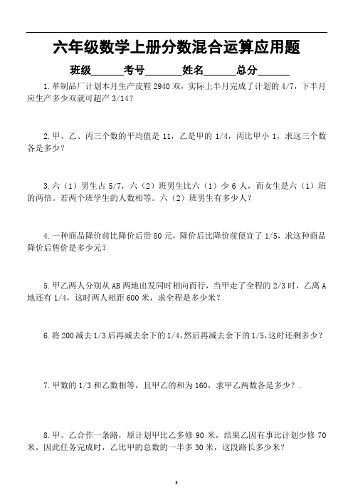 小学数学六年级上册分数混合运算应用题专项练习