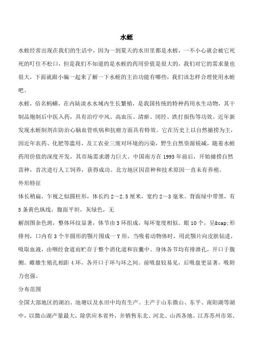 【优秀文档】水蛭