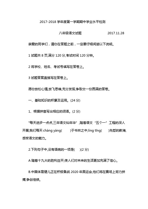 20172018学年度期中考试八年级语文试题