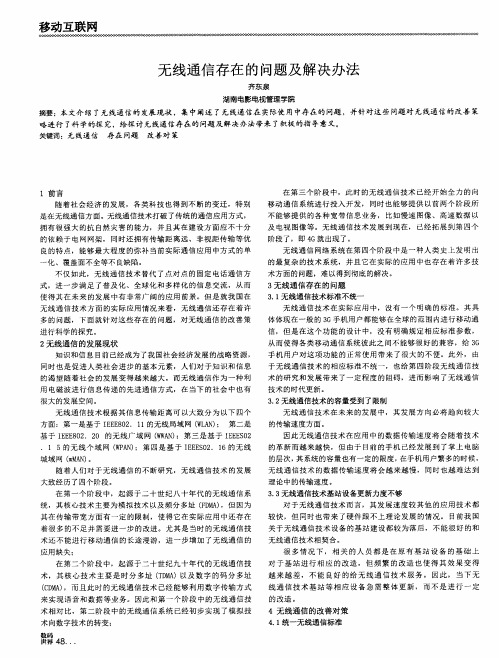 无线通信存在的问题及解决办法