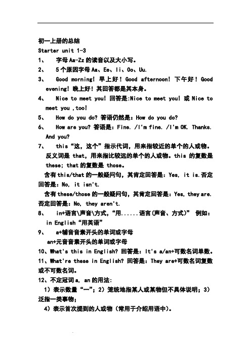人教版新目标七年级英语上册起始单元1-3和1-9正式篇单元知识点整理