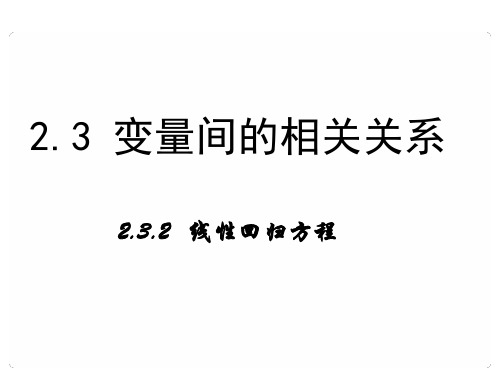 高中数学人教A版必修3课件：2-3-2《线性回归方程》
