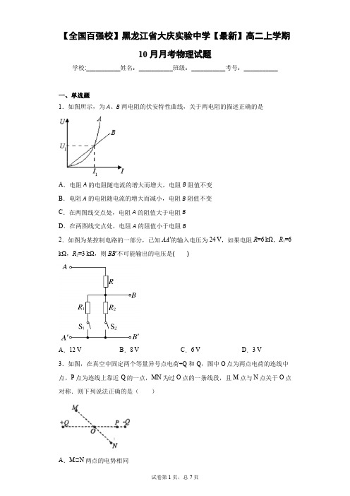 黑龙江省大庆实验中学2020-2021学年高二上学期10月月考物理试题含答案解析
